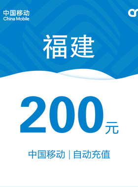 福建移动话费充值200元自动充值