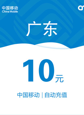 广东移动话费充值10元自动充值小额话费充值