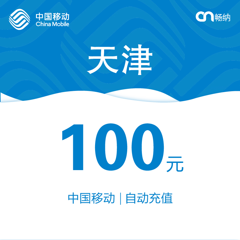 【閃電發貨】天津移動話費充值100元自動快充 秒充 即時到賬