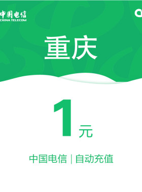 重庆电信话费充值1元自动充值