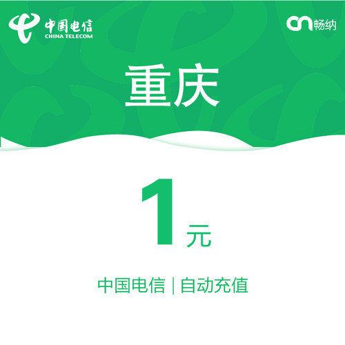 重庆电信话费充值1元自动充值