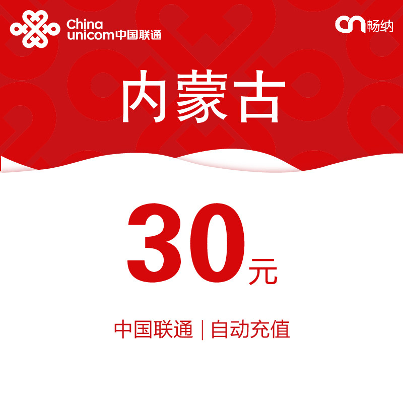内蒙古联通话费充值30元自动充值小额话费充值