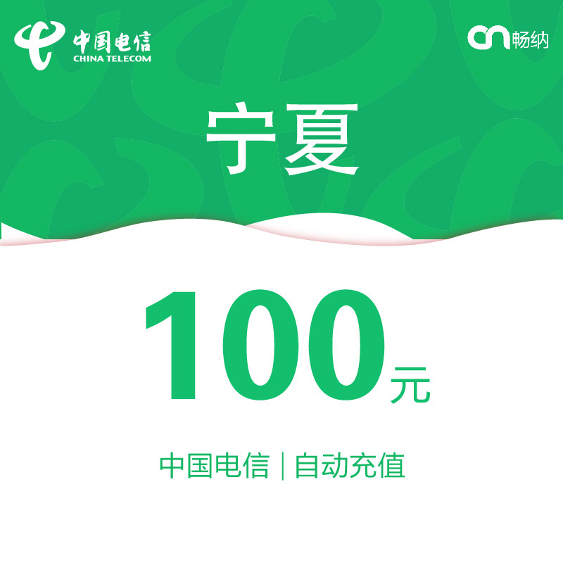 宁夏电信话费充值100元自动充值