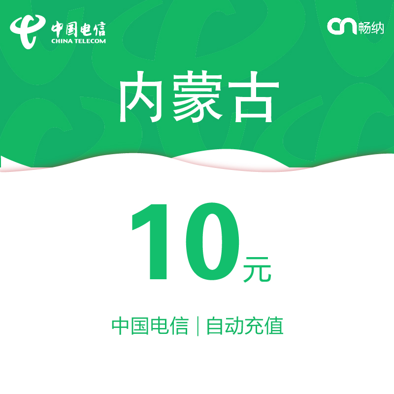 内蒙古电信话费充值10元自动充值