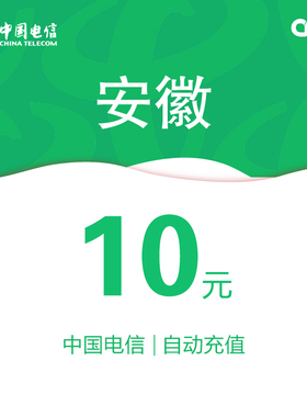安徽电信话费充值10元自动充值
