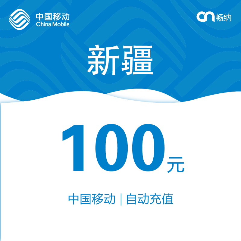 【閃電發貨】新疆移動話費充值100元自動快充 秒充 即時到賬