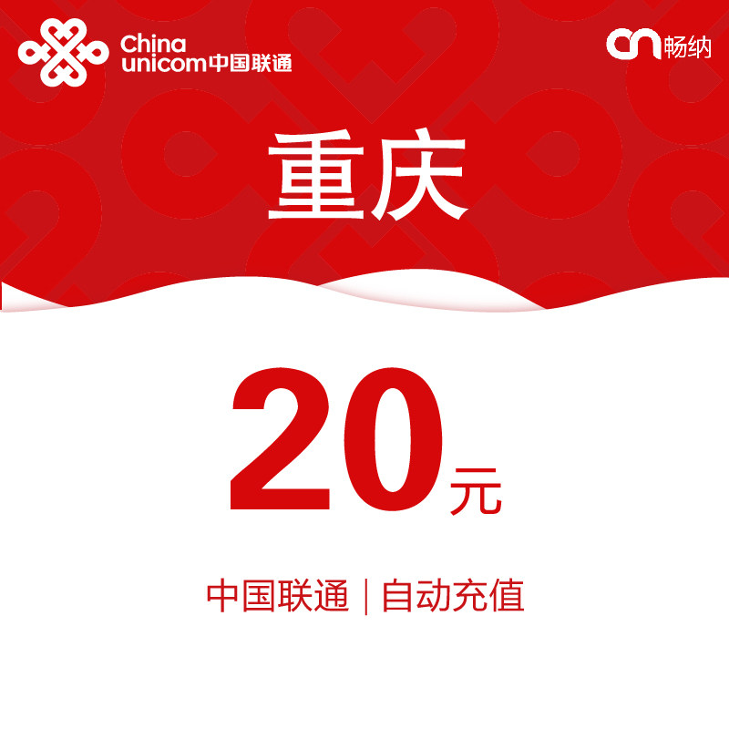 重庆联通话费充值20元自动充值小额话费充值