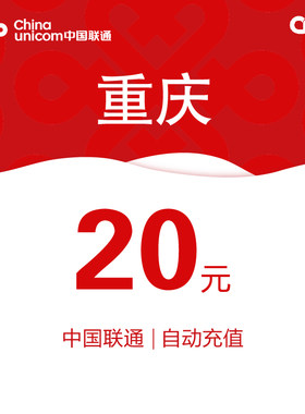重庆联通话费充值20元自动充值小额话费充值