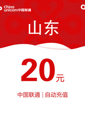 山东联通话费充值20元自动充值小额话费充值