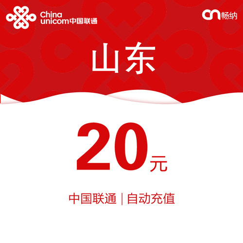 山东联通话费充值20元自动充值小额话费充值