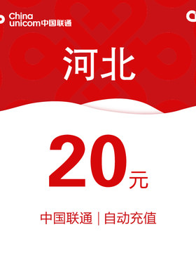 河北联通话费充值20元自动充值小额话费充值