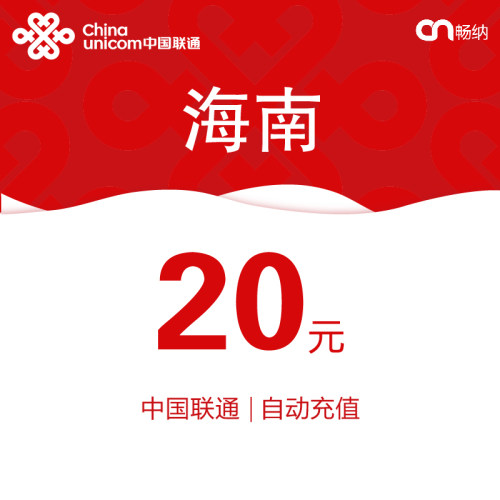 海南联通话费充值20元自动充值小额话费充值