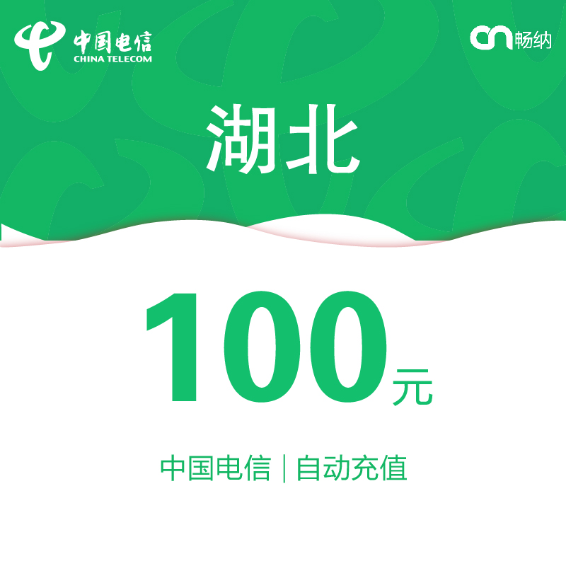 湖北电信话费充值100元自动充值