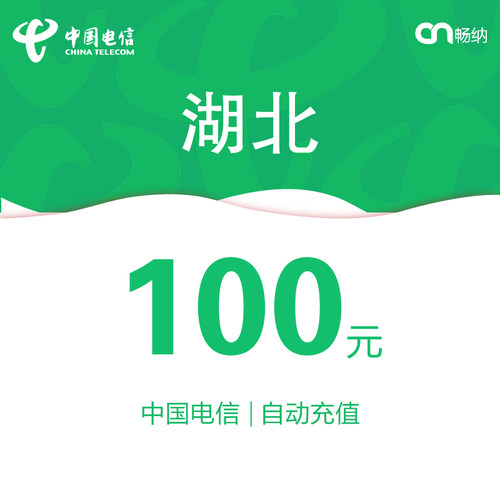 湖北电信话费充值100元自动充值