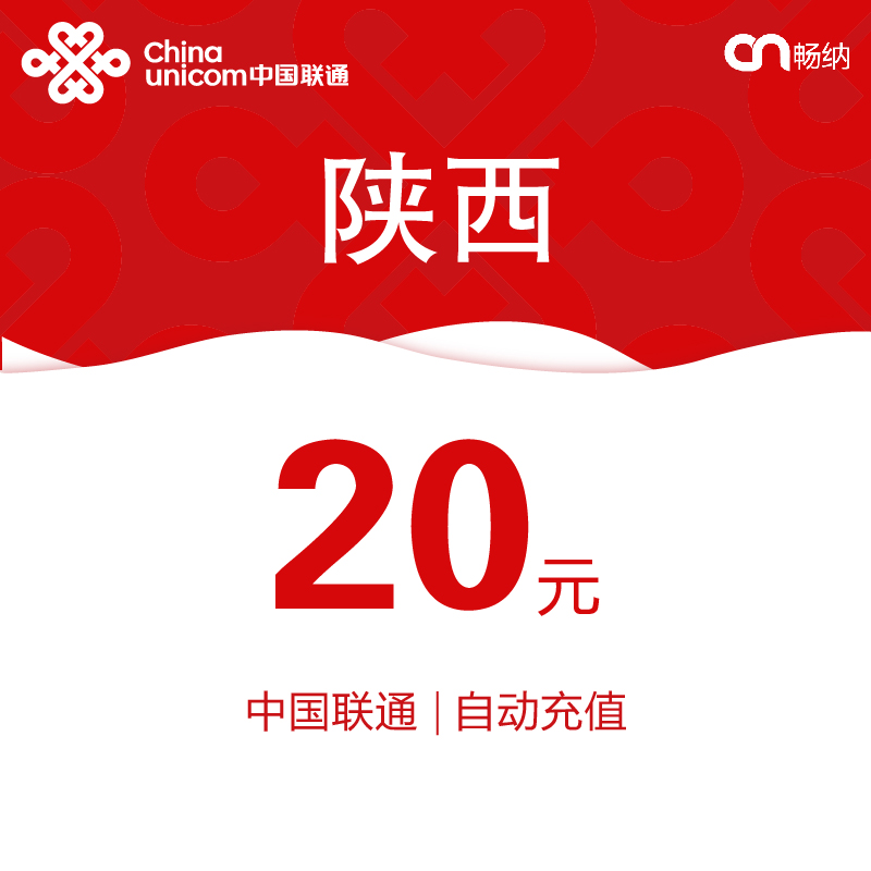 【閃電發貨】陜西聯通話費充值20元自動快充 秒充 即時到賬