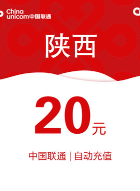 陕西联通话费充值20元自动充值小额话费充值