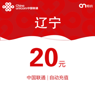 辽宁联通话费充值20元自动充值小额话费充值