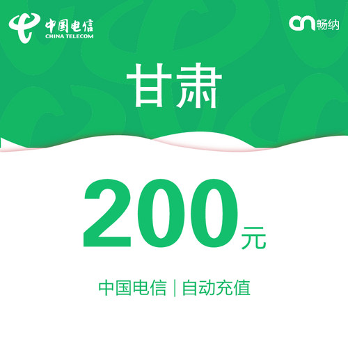 甘肃电信话费充值200元自动充值