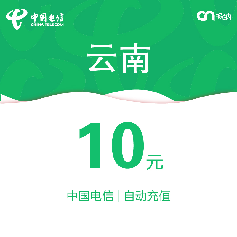 云南电信话费充值10元自动充值