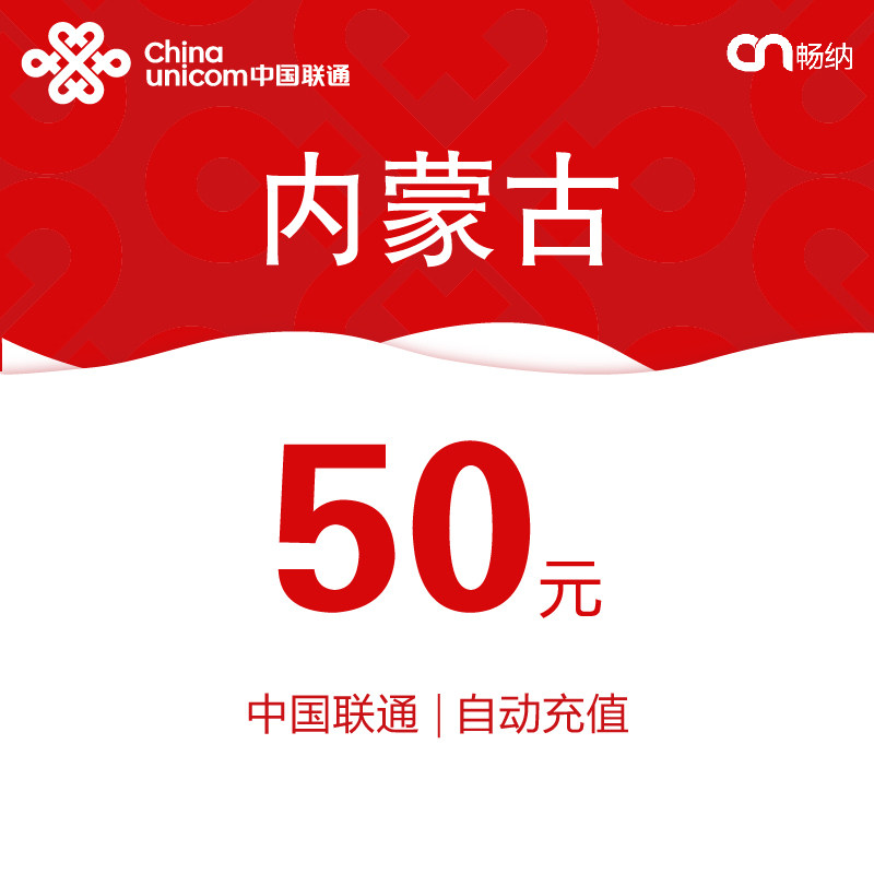 内蒙古联通话费充值50元自动充值