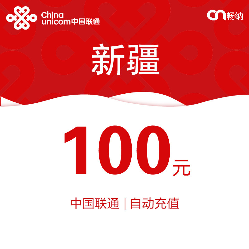 新疆联通话费充值100元自动充值