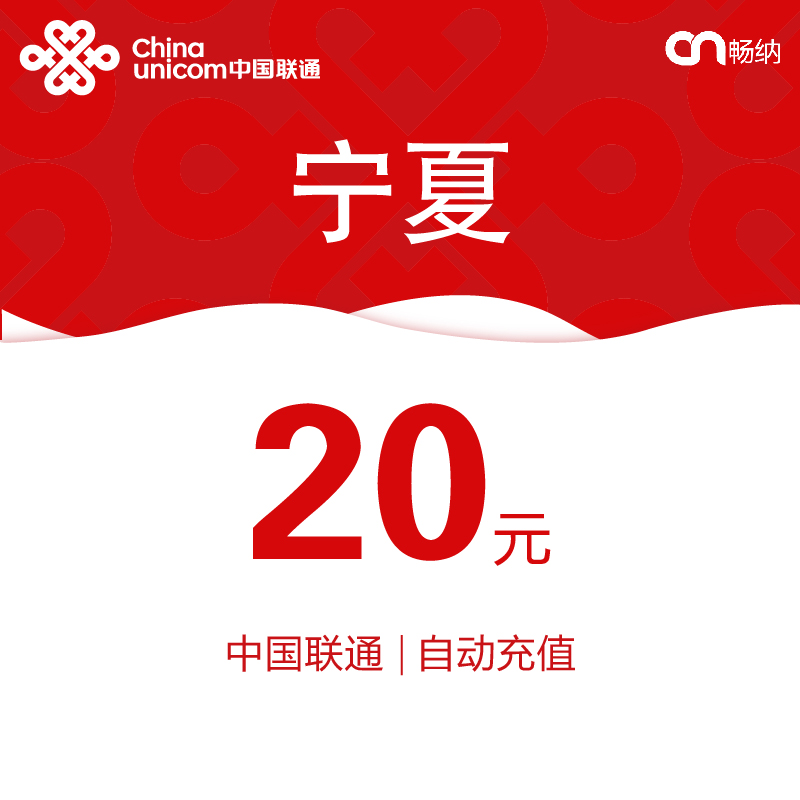 【闪电发货】宁夏联通话费充值20元自动快充 秒充 即时到账
