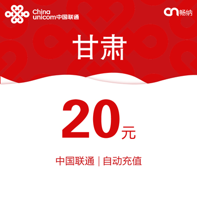 甘肃联通话费充值20元自动充值小额话费充值