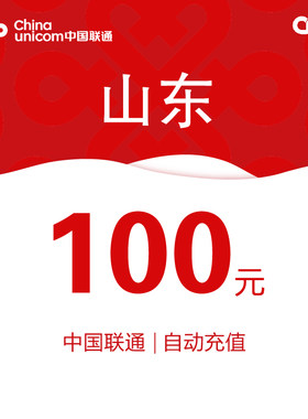 山东联通话费充值100元自动充值