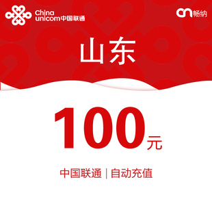 山东联通话费充值100元 自动充值