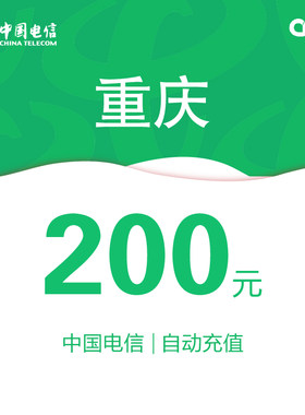 重庆电信话费充值200元自动充值