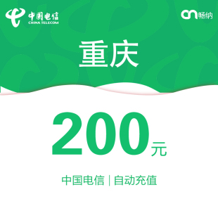 重庆电信话费充值200元自动充值