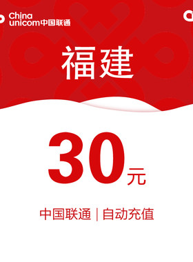 福建联通话费充值30元自动充值小额话费充值