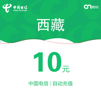 西藏电信话费充值10元自动充值