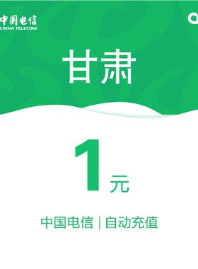 甘肃电信话费充值1元自动充值