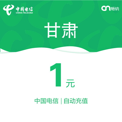 甘肃电信话费充值1元自动充值