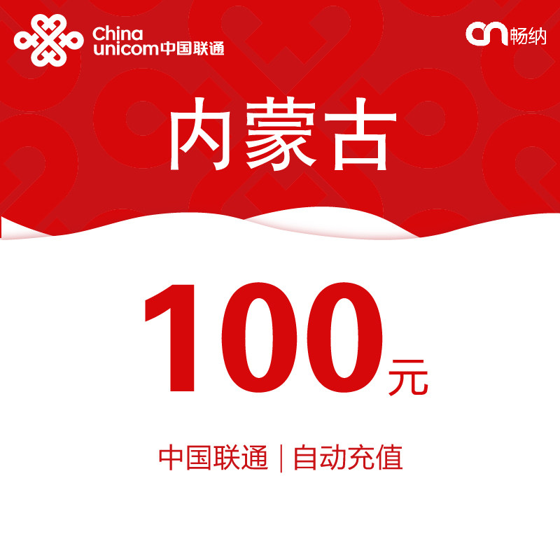 内蒙古联通话费充值100元自动充值