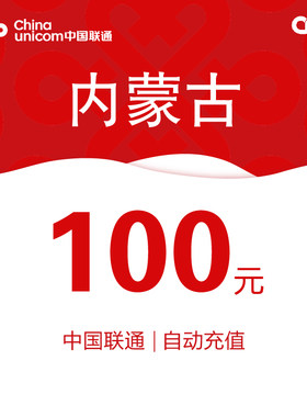 内蒙古联通话费充值100元自动充值