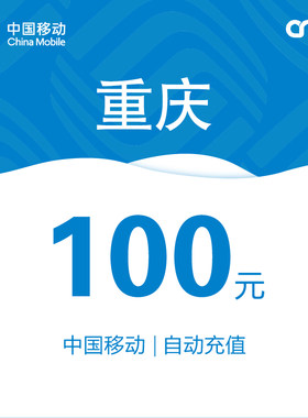 重庆移动话费充值100元自动充值