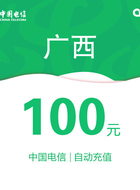 广西电信话费充值100元自动充值