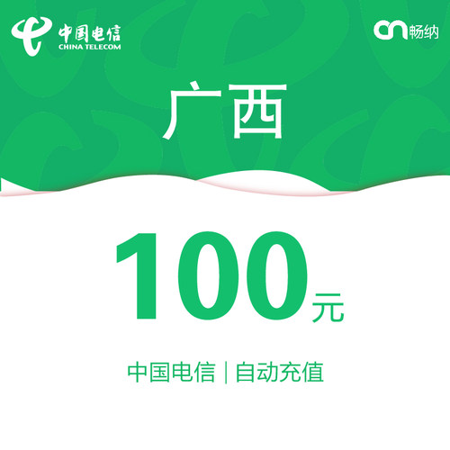 广西电信话费充值100元自动充值