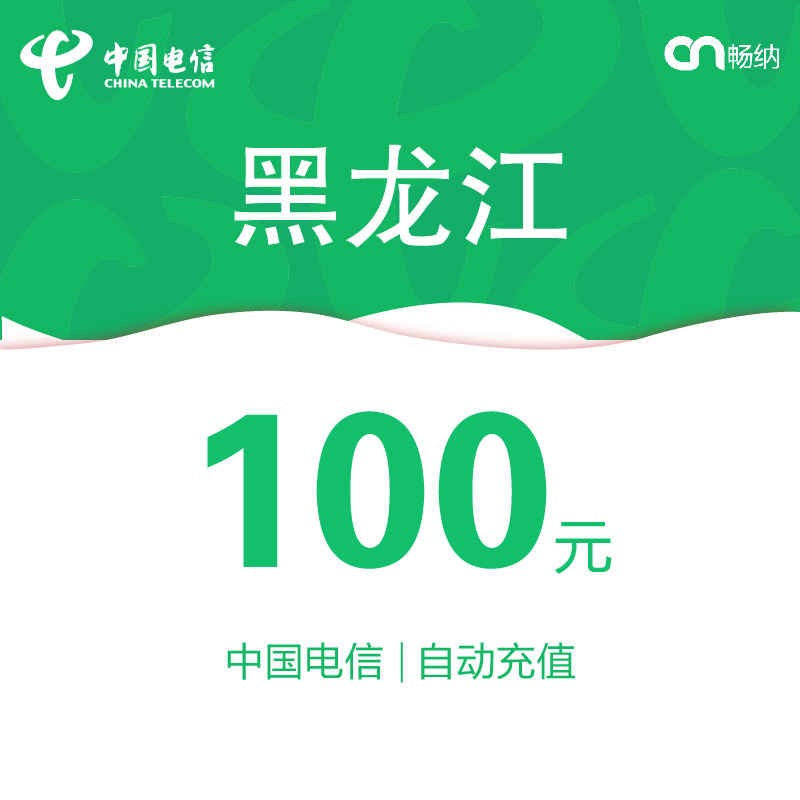 黑龙江电信话费充值100元自动充值
