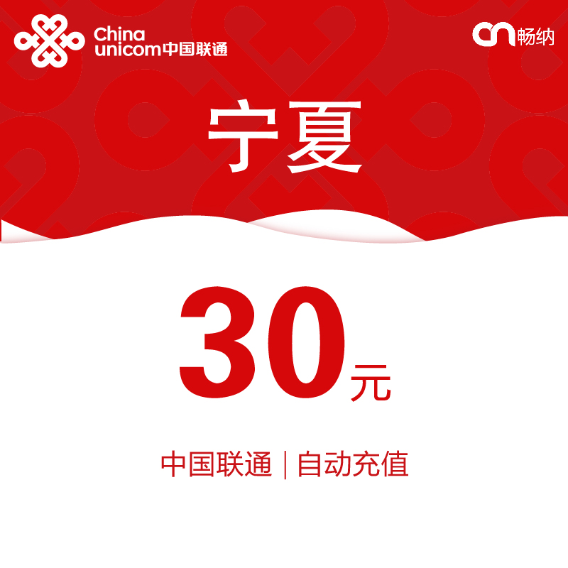 【闪电发货】宁夏联通话费充值30元自动快充 秒充 即时到账