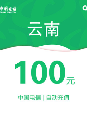 云南电信话费充值100元自动充值