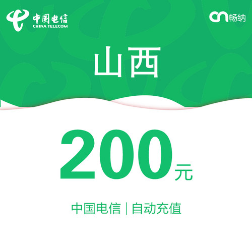 山西电信话费充值200元自动充值
