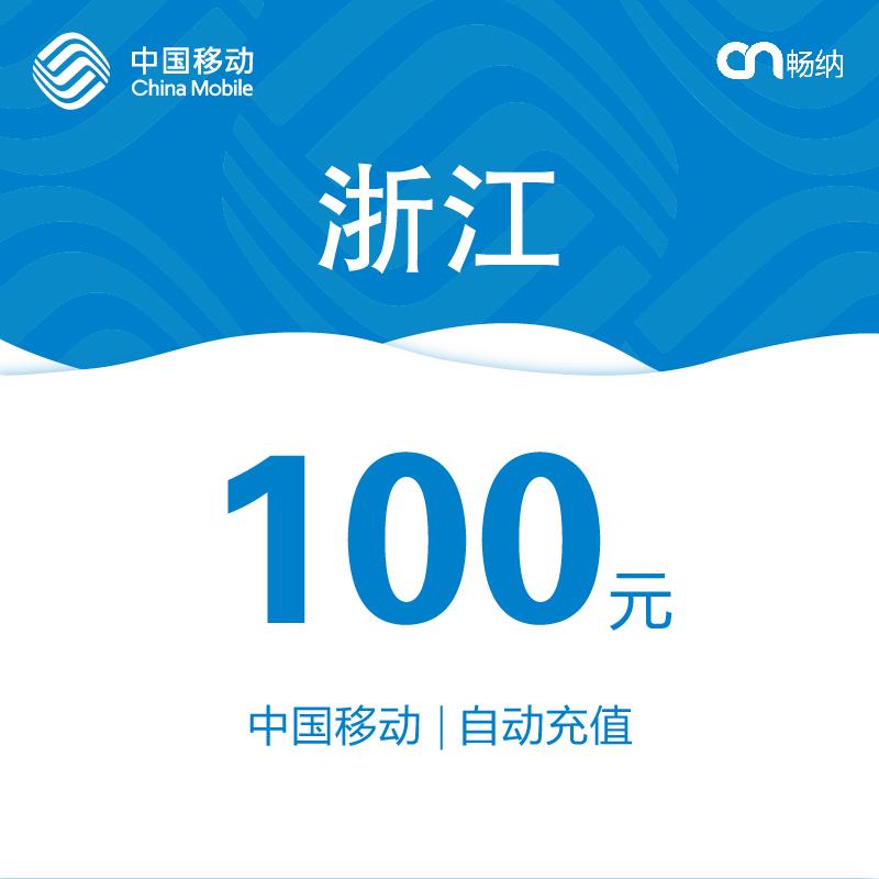 【閃電發貨】浙江移動話費充值100元自動快充 秒充 即時到賬