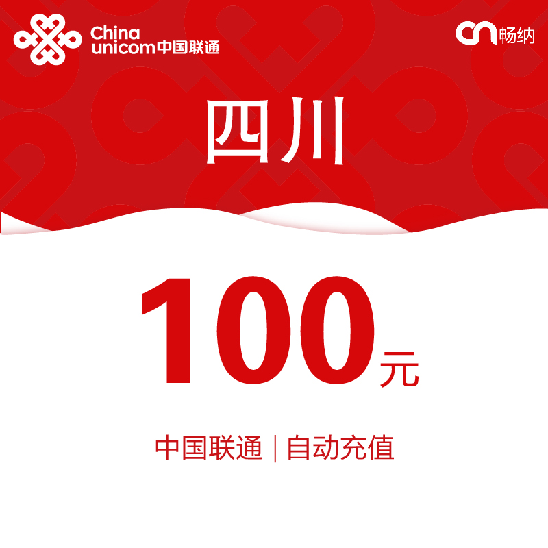 四川联通话费充值100元自动充值