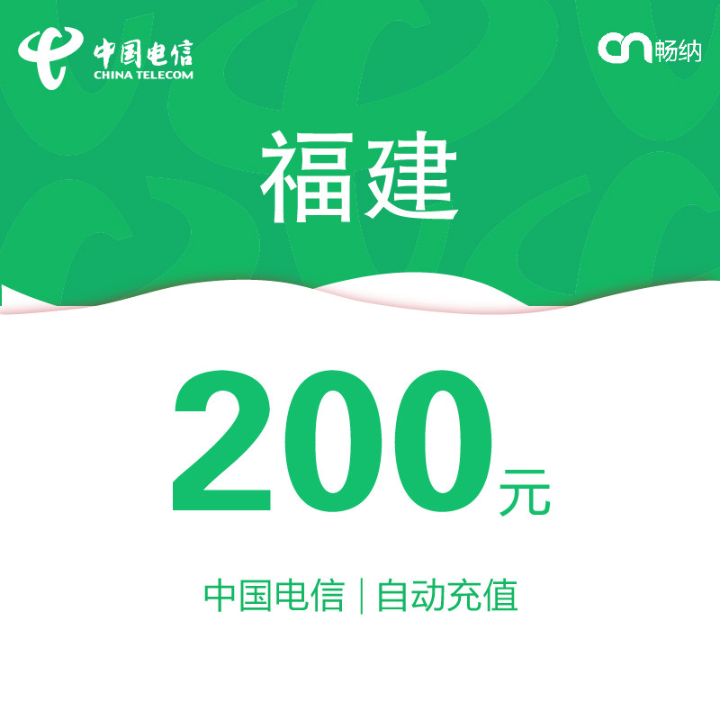 福建电信话费充值200元自动充值