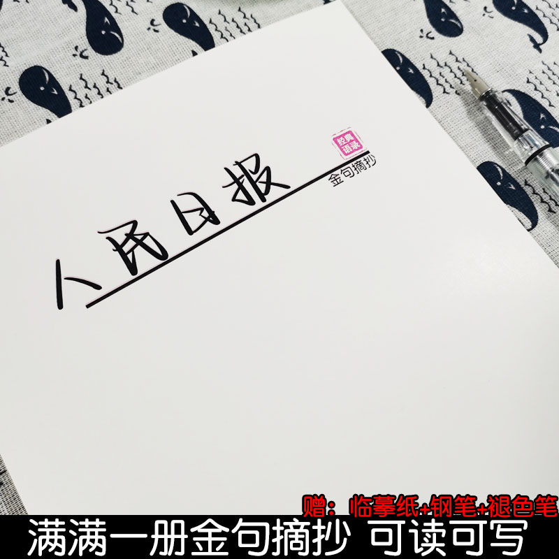 学生行楷人民日报金句摘抄练字帖