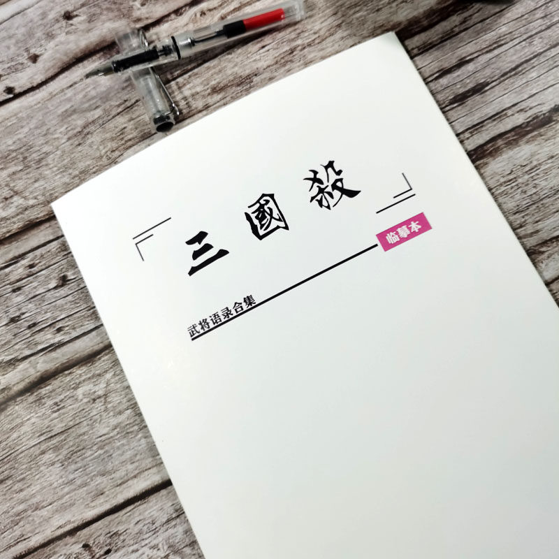 三国杀武将台词语录合集字帖周边情书翩翩体奶酪体鲸落体钢笔字帖
