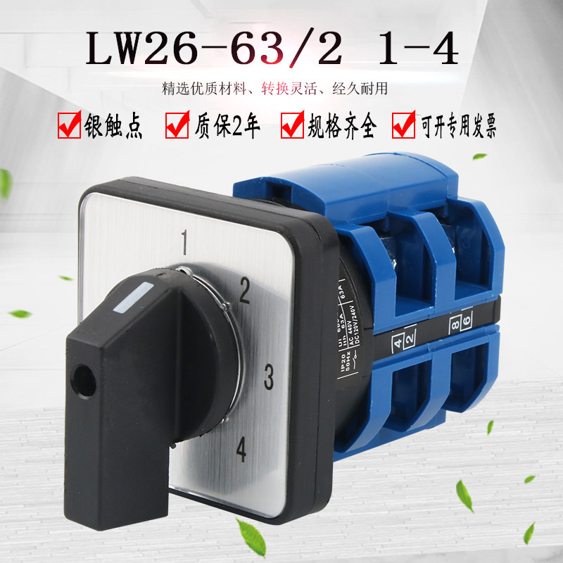 万能转换开关四档2节LW26-63/2 1-4路档位选择双电源切换旋转组合